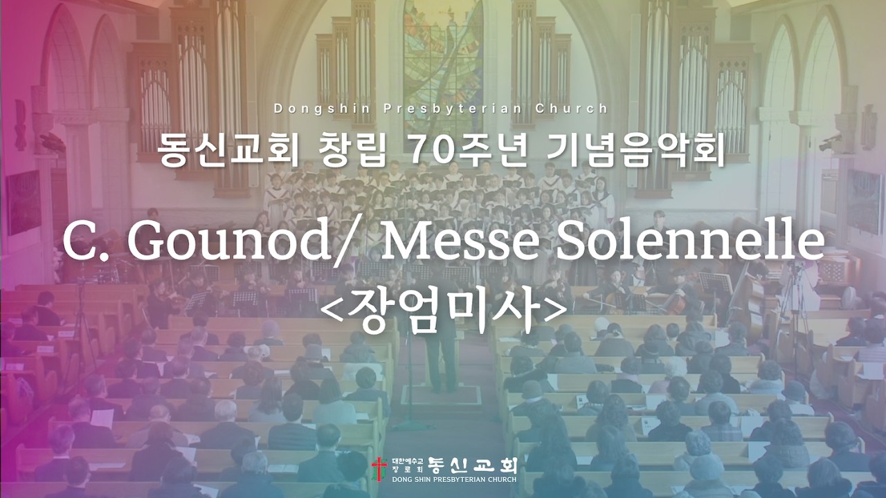 [동신교회] 창립 70주년 기념음악회 | C. Gounod/ Messe Solennelle 장엄미사 [2026.02.08]