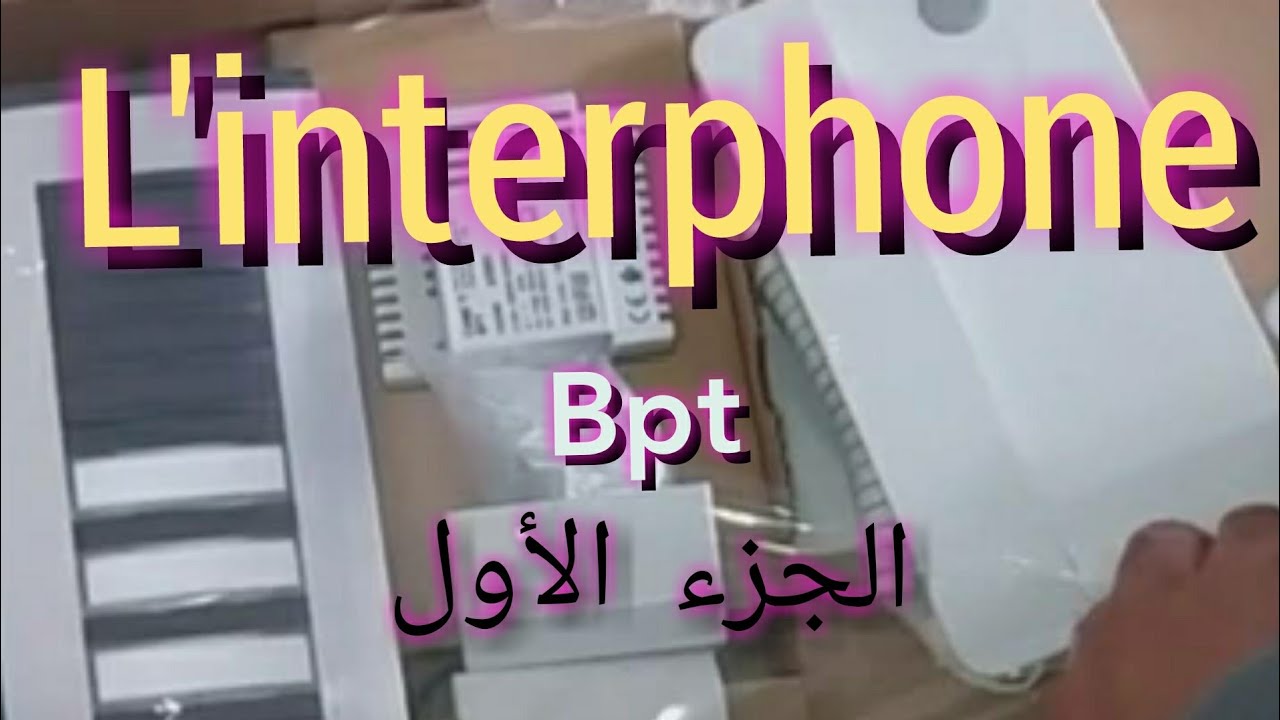 أنترفون  3 طبقات نوعية bpt 👈 الجزء الأول
