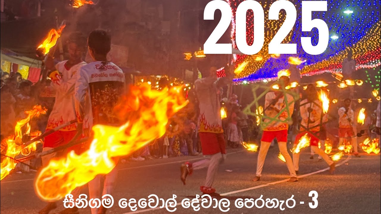 සීනිගම දෙවොල් දේවාල තුන්වෙනි පේලි පෙරහැර - Sri Dewol Dewi Perahera - 2025 - 