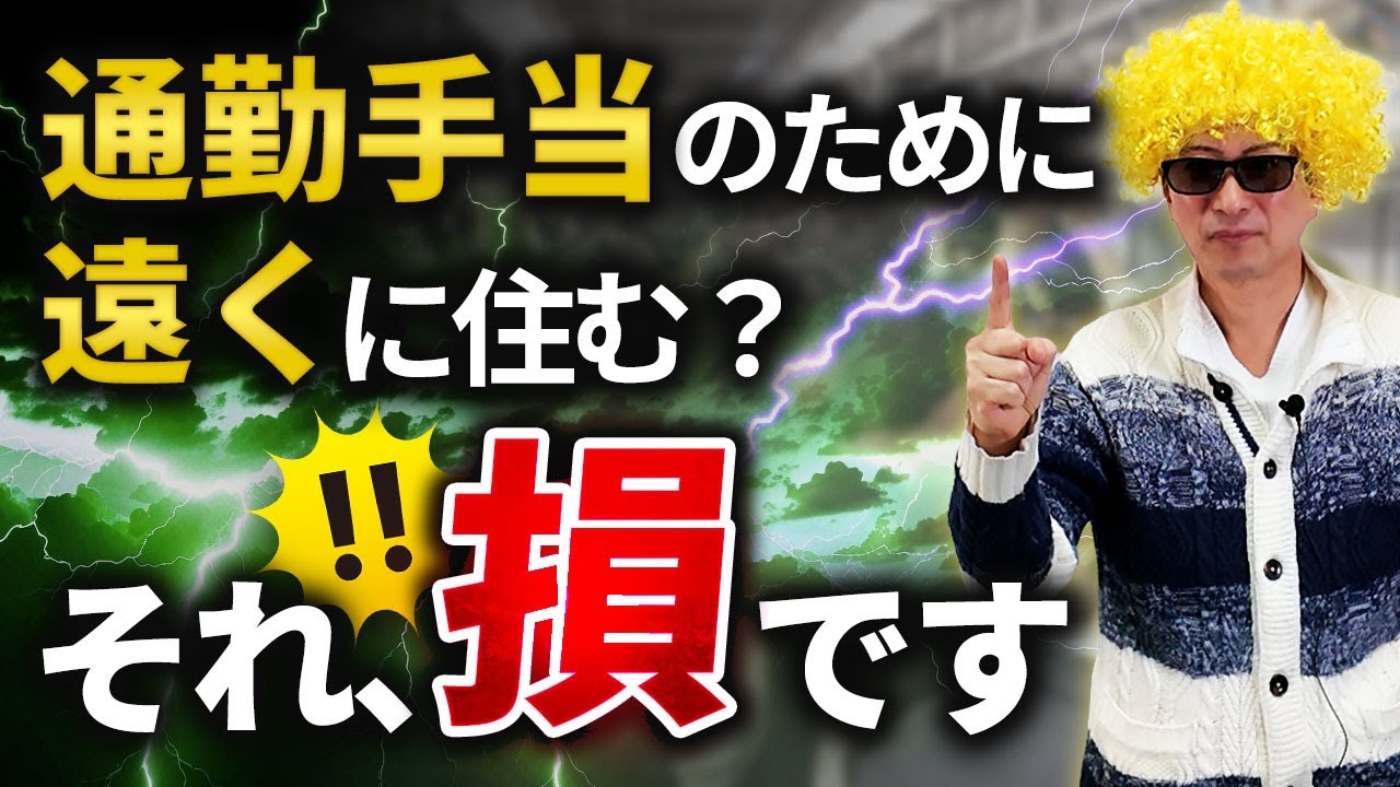 通勤手当で得するために遠くに住む？それ、損です