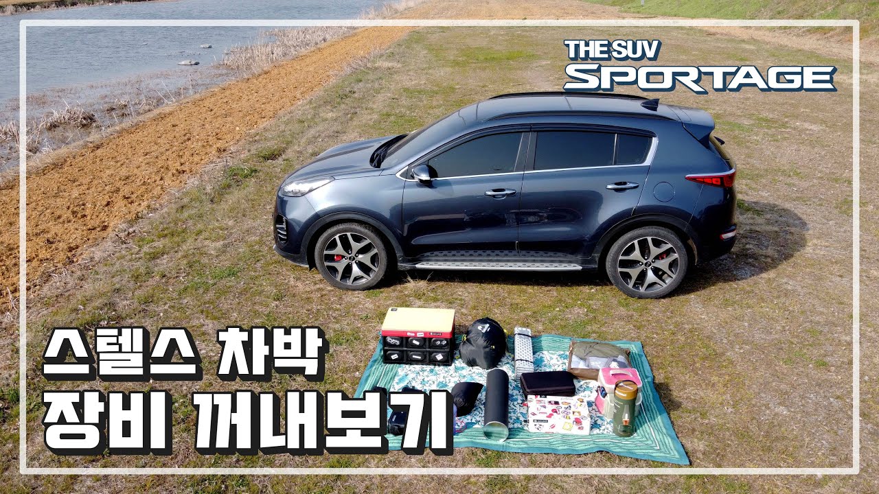 [장비] 스텔스차박 장비 꺼내보기｜차박캠핑｜차박세팅｜스텔스차박｜솔로캠핑｜수납｜침낭｜인산철배터리｜나만의 차박세팅
