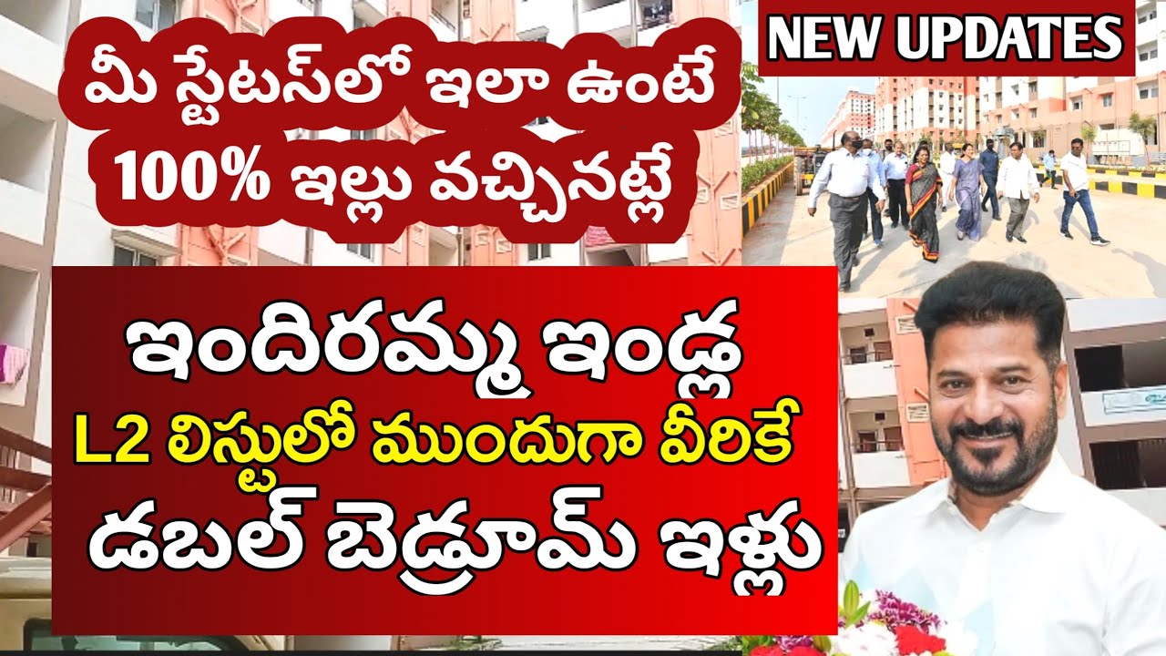 డబల్ బెడ్రూమ్ ఇళ్లు పంపిణీ ముందుగా వీరికే | మీ స్టేటస్‌లో ఇలా ఉందేమో చూసుకోండి | 2BHK Latest Update 