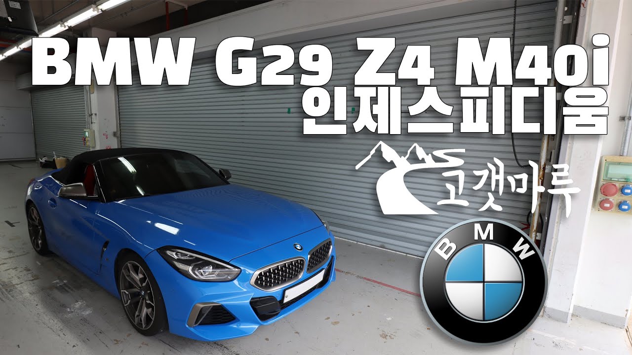 BMW G29 Z4 M40i 인제스피디움 [트랙주행X미녀택시] 이민재