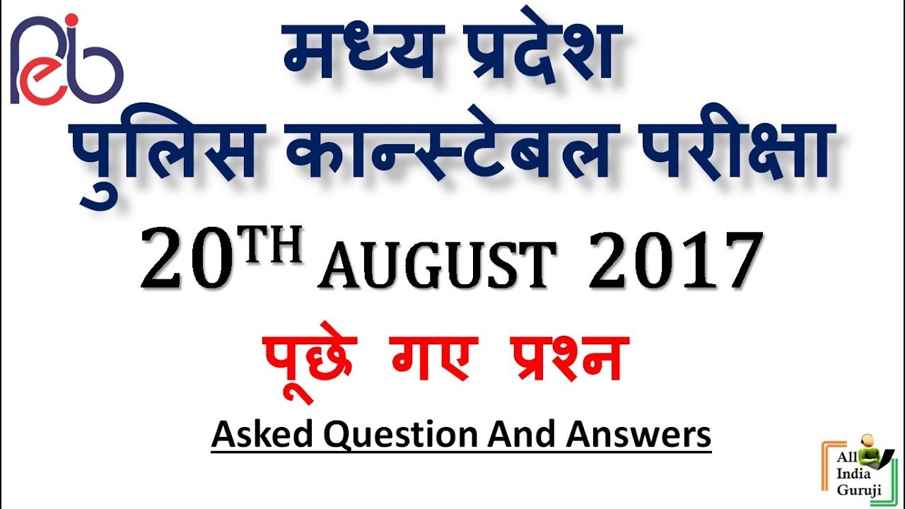 Madhya Pradesh police constable exam 20 august 2017 मध्य प्रदेश कांस्टेबल questions paper answer