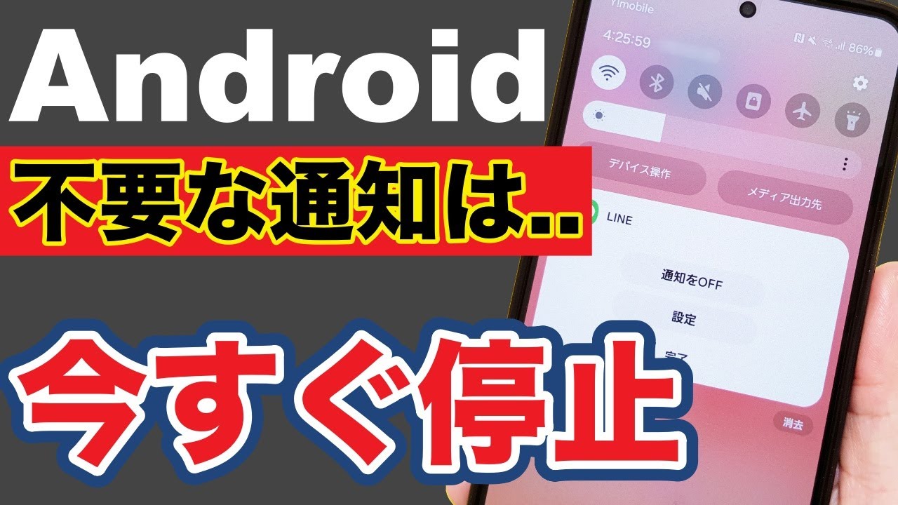 【Android】不要な通知は削除ではなく停止！今すぐできる設定7選！