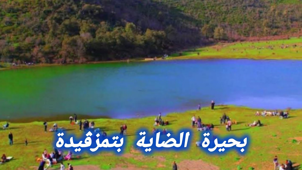 بحيرة الضاية بأعالي تمزڨيدة ولاية المدية الجزائر 