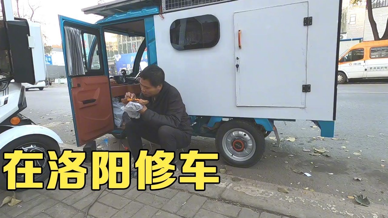 骑电三轮房车穷游，洛阳电动车市场修车，蹲在马路边吃盒饭【小哥在旅途】