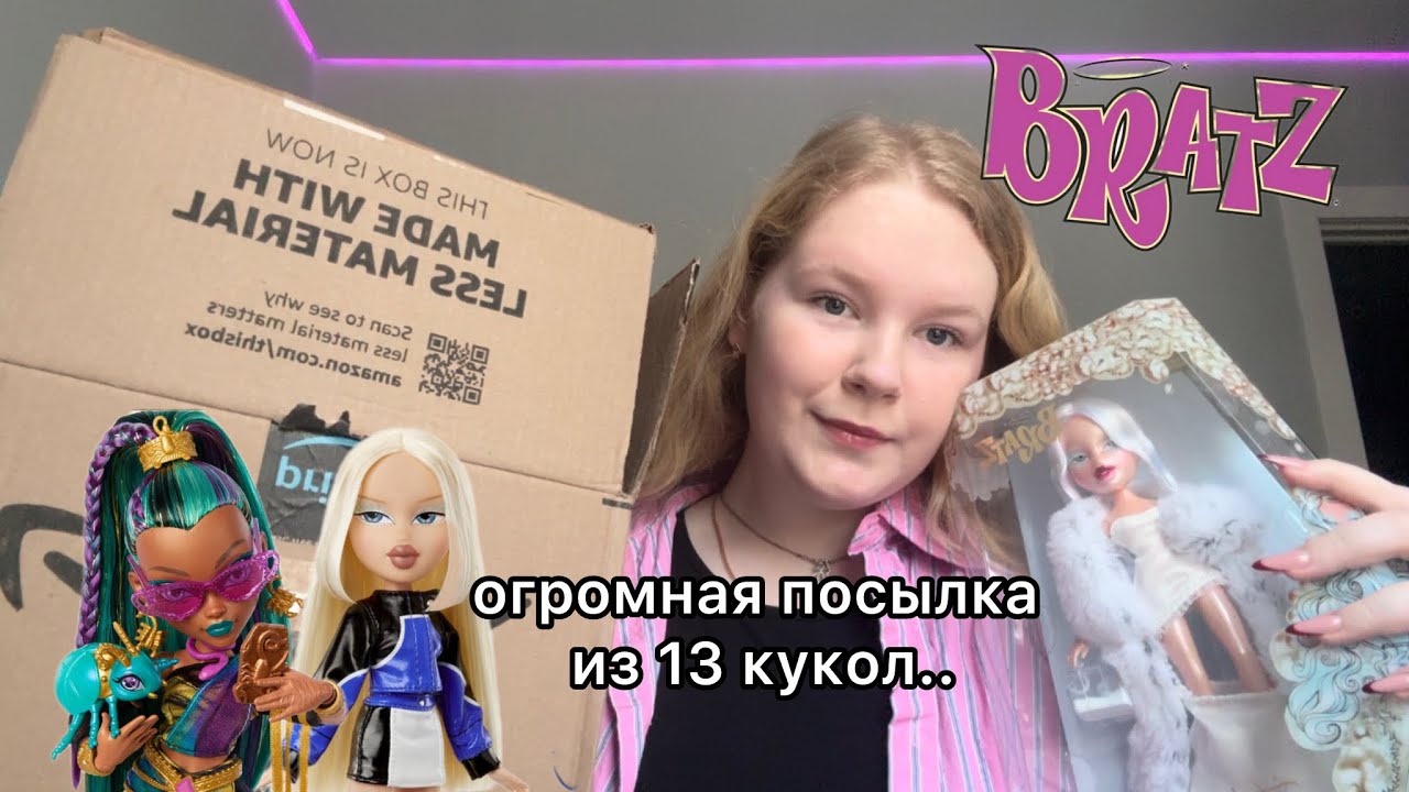 распаковка посылки из 13 кукол монстер хай и братц из америки 💜