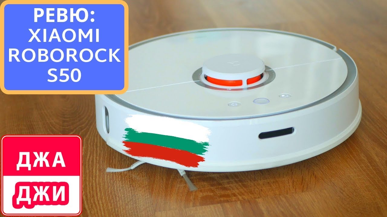 Xiaomi Roborock S50: прахосмукачката-робот, която променя играта!