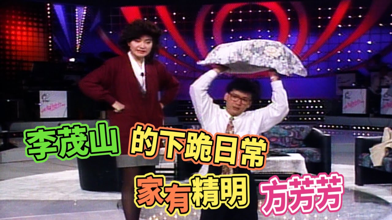 李茂山夜不歸營 男人就怕方芳芳這樣精明的女人｜玫瑰之夜