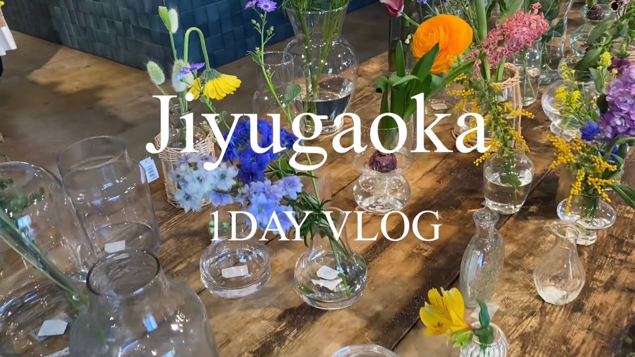 【自由が丘】かわいいお店が多すぎる…！ランチと雑貨巡りVlog
