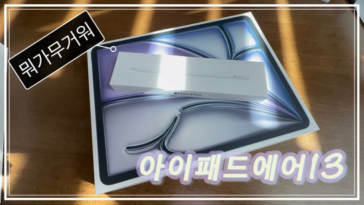 일상브이로그 | 아이패드에어13구매이유 | 애플펜슬프로와 에어팟4 까지 구매완료 | 영화 왕과사는남자 | 설연휴시작에 일확천금을 노리다