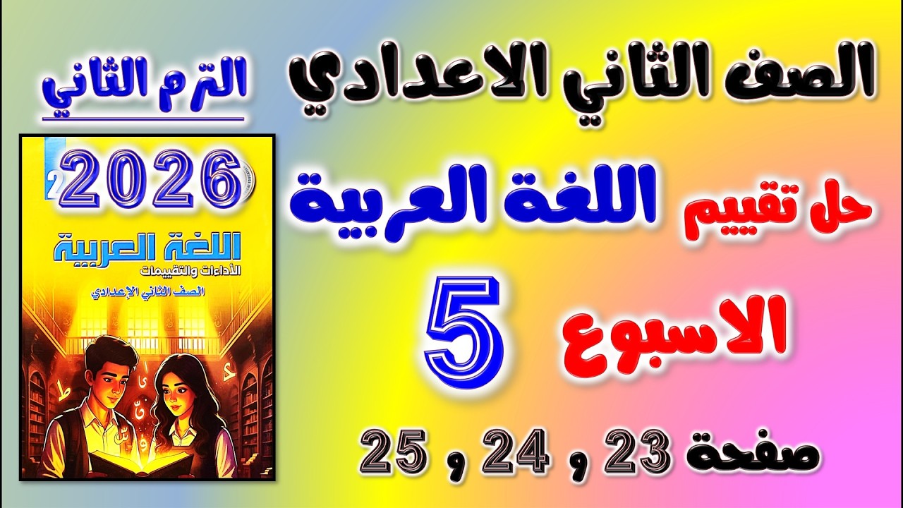 حل كتاب التقييمات التقييم الخامس عربي تانيه اعدادي تقييم الاسبوع الخامس الصف الثاني الاعدادي صفحه 23