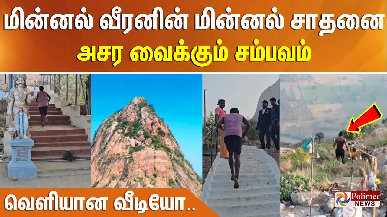 மின்னல் வீரனின் மின்னல் சாதனை.. அசர வைக்கும் சம்பவம்.. வெளியான வீடியோ..