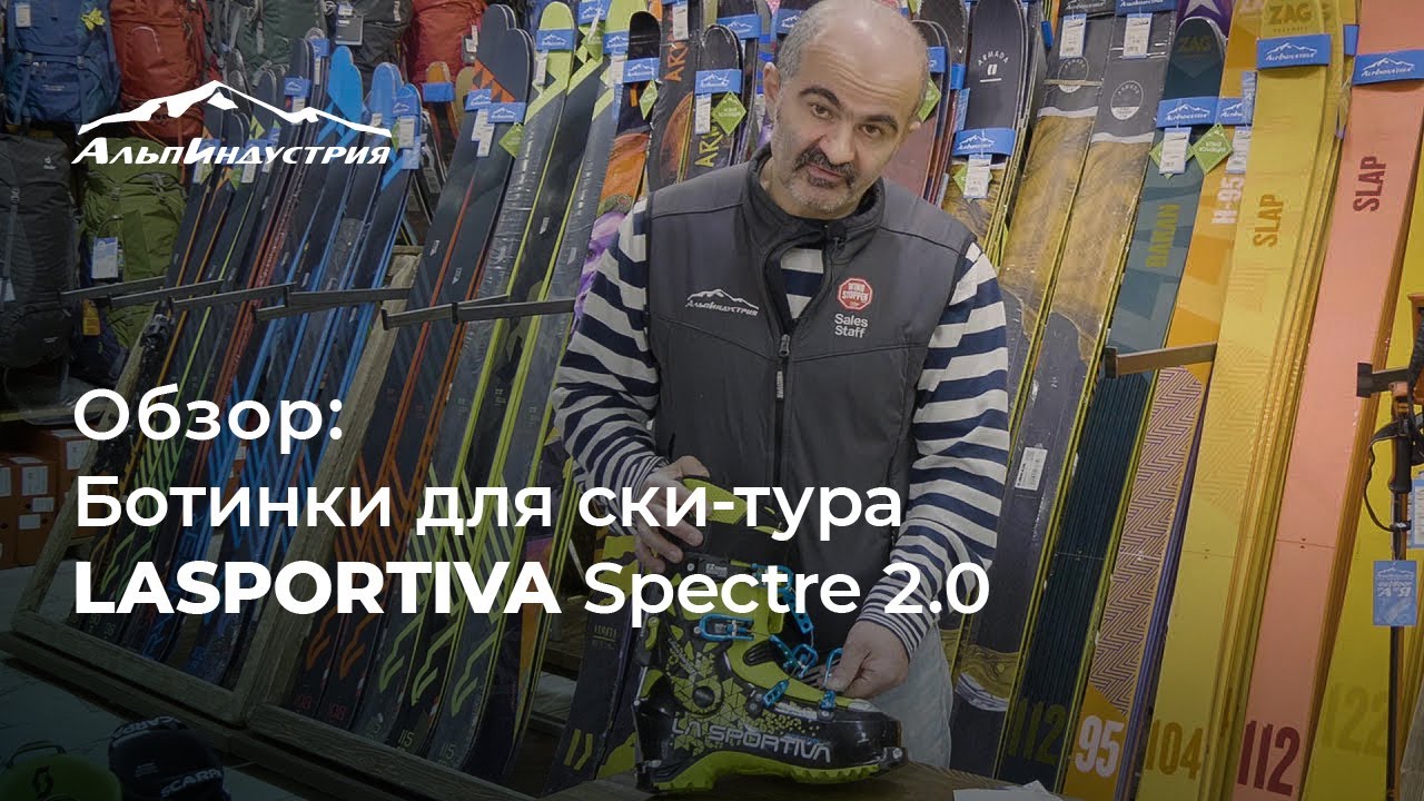 Обзор ботинок для ски-тура LaSportiva Spectre 2.0