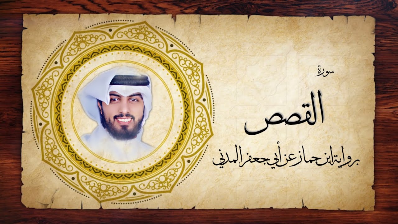 28- سورة القصص 