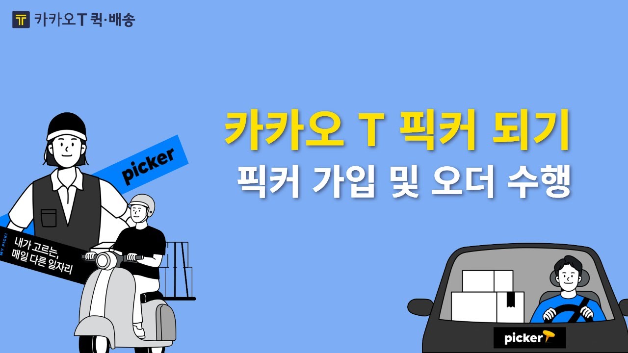 2편. 카카오 T 픽커 가입 및 오더 수행