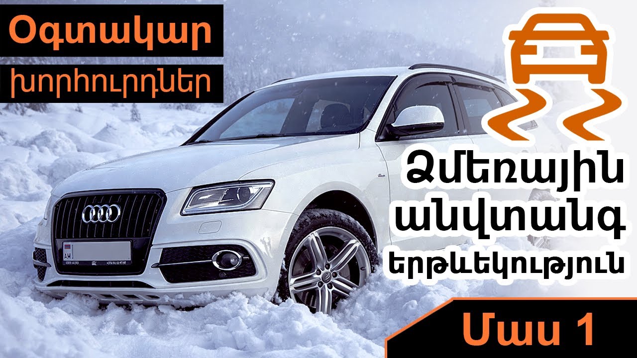 Ձմեռային անվտանգ երթևեկություն մաս 1