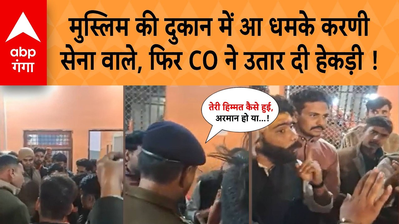 UP News: Aligarh में मुस्लिम की दुकान में आ धमके करणी सेना वाले, फिर CO ने उतार दी हेकड़ी !