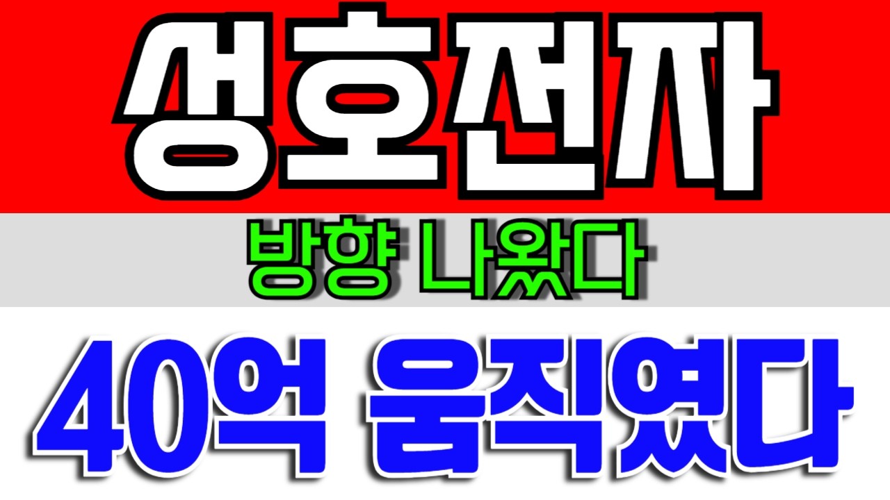 [성호전자 주가전망] 40억 자금 들어왔다, 상승이 숨은 이유