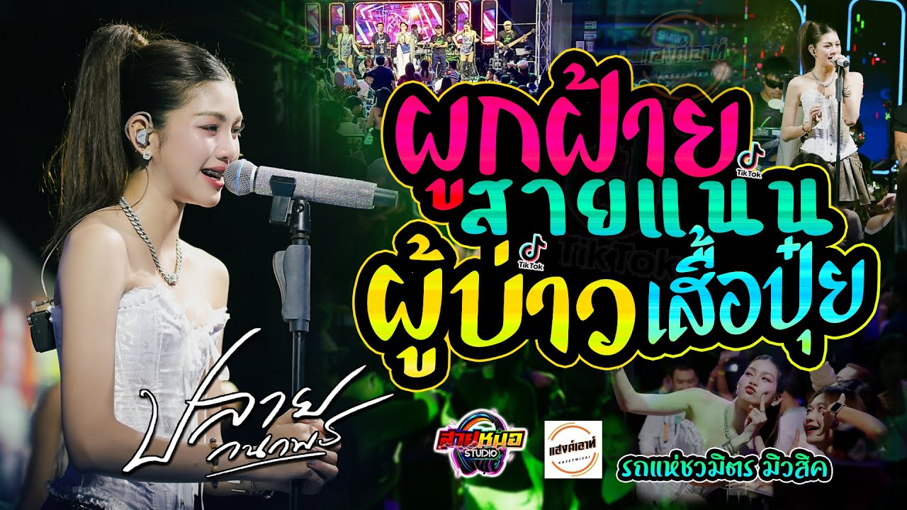 #เพลงฮิตในtiktok #ผูกฝ้ายสายแนน | ผู้บ่าวเสื้อปุ๋ย [[ คอนเสิร์ต ปลาย กนกพร ]] ณ แฮงค์เอาท์เกษตรวิสัย