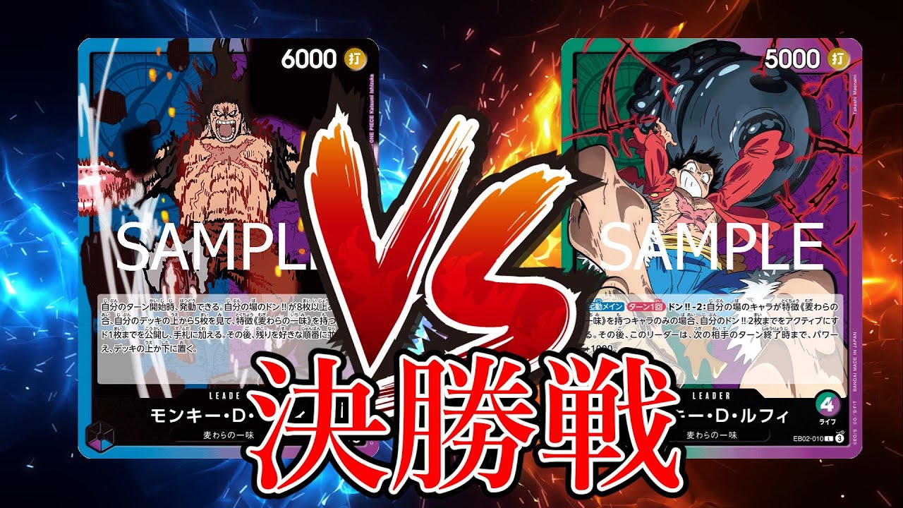 【ワンピカード対戦動画】緑紫ルフィ(shohei選手)VS青紫ルフィ(つむお選手)【師弟の絆/天竜杯/決勝戦】
