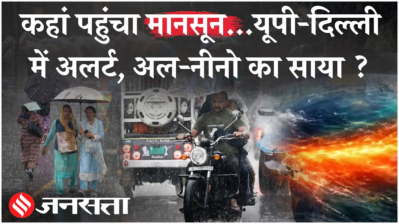 Monsoon Update 2026: UP-Delhi में कब पहुंचेगा मानसून? IMD Alert |El Nino Effect, Rain, Storm Warning