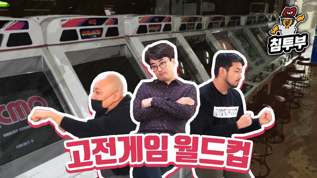 그때 그시절 명작 고전게임 월드컵