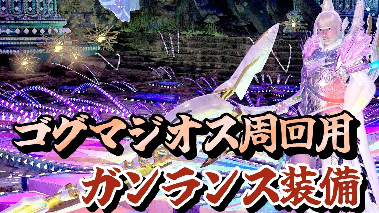 ゴグマジオス周回用のガンランス装備紹介【モンハンワイルズ】【MHWilds】