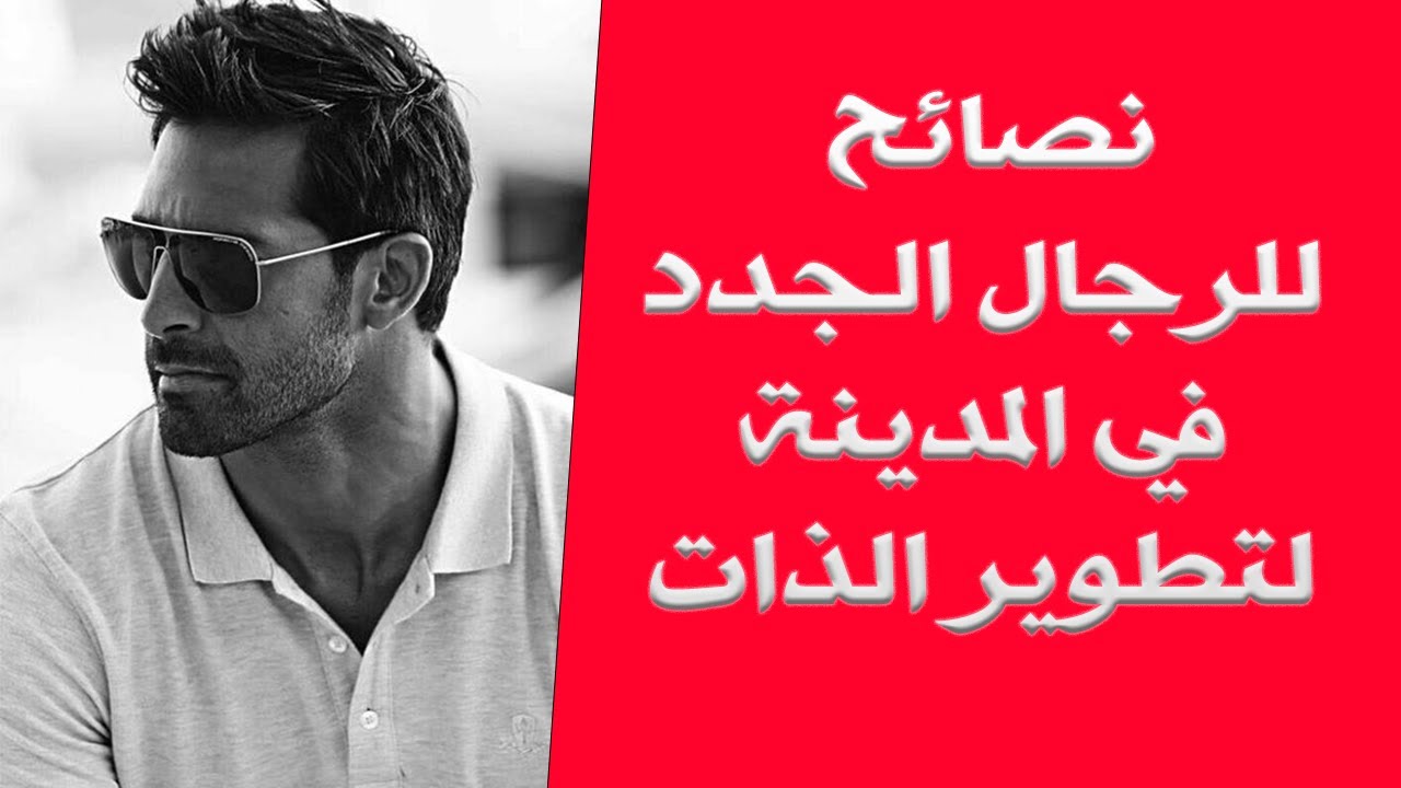 نصائح للرجال الريدبيليين | خطوات قوية لتطوير الذات