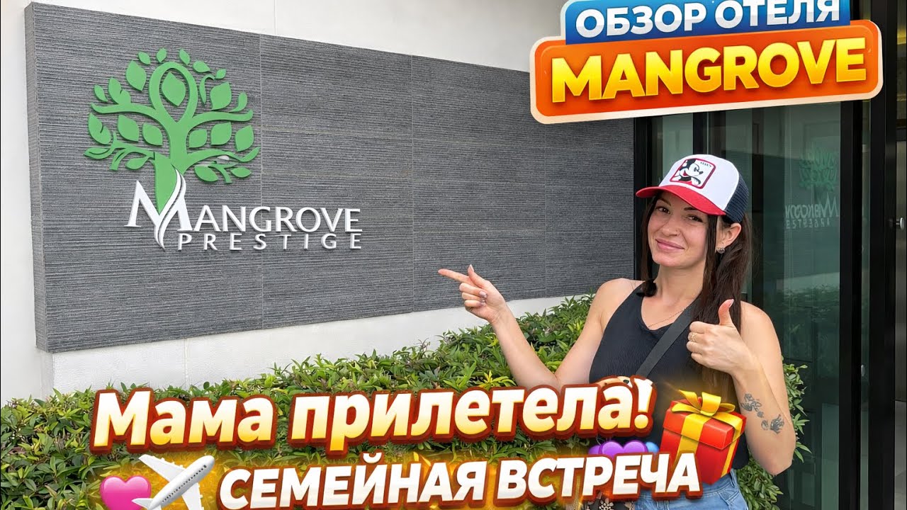 Mangrove Prestige честный обзор + семейная встреча в Welcome World Beachfront Resort | ПАТТАЙЯ