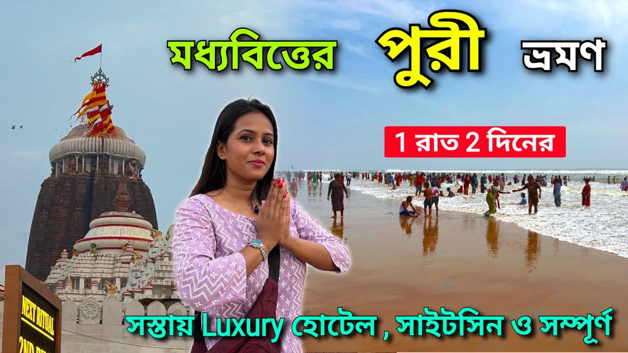 Puri Tour Plan | মধ্যবিত্তের পুরী ভ্রমণ | Puri Budget Hotel | Puri Tourist Places | Jagannath Temple