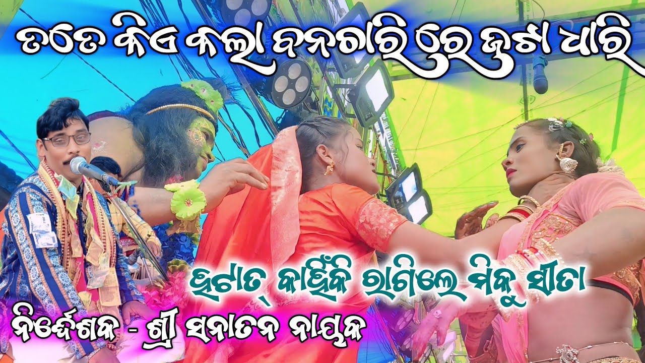 ତତେ କିଏ କଲା ବନଚାରି // ହଟାତ୍ କାହିଁକି ରାଗିଲେ ମିକୁ ସୀତା//Sanatan Master//Ramayan//Ganjam Ramayan