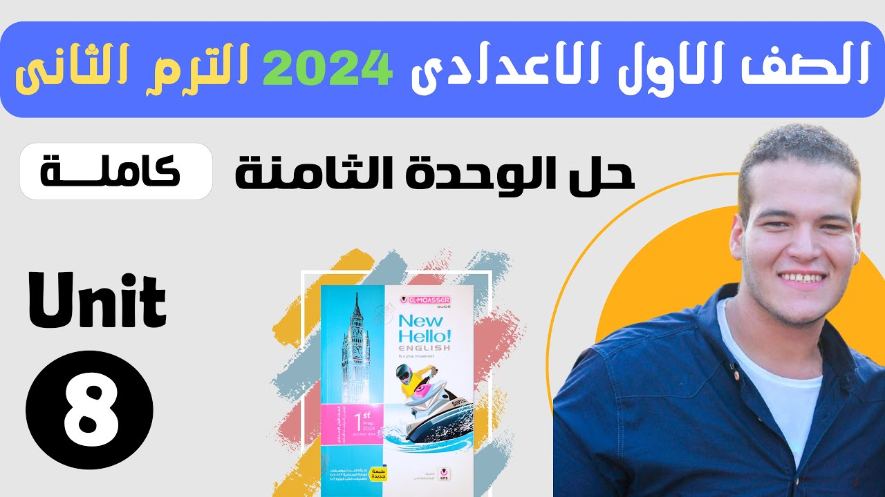 حل كتاب المعاصر الصف الاول الاعدادي انجليزي الترم الثاني 2024 الوحدة الثامنة بالكامل