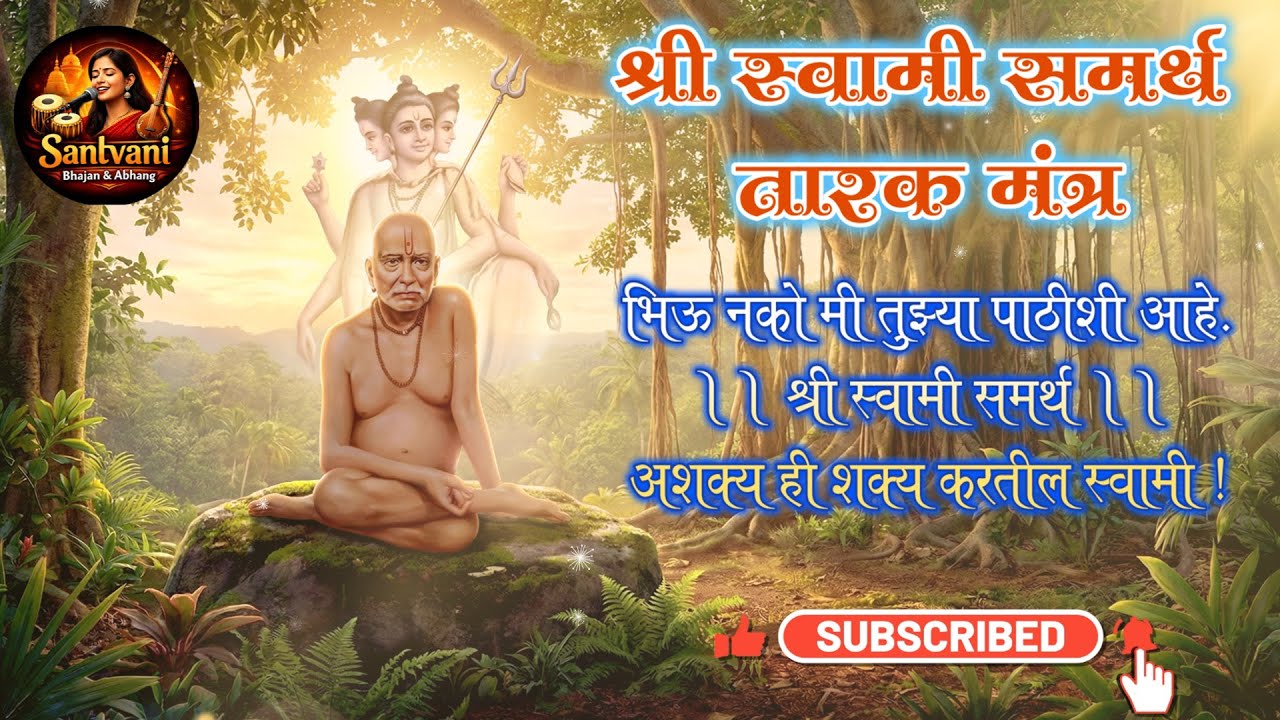 श्री स्वामी समर्थ तारक मंत्र Shri Swami Samarth Tarak Mantra