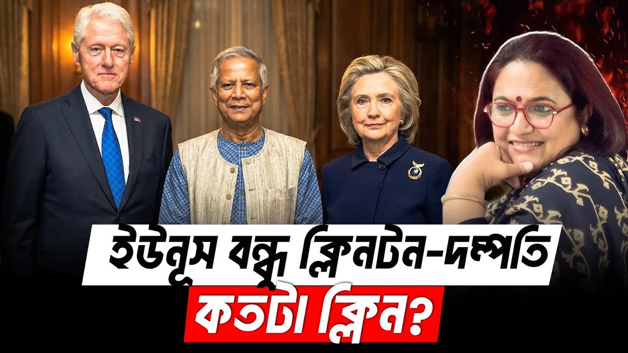 ইউনূস বন্ধু ক্লিনটন দম্পতি কতটা ক্লিন? Yunus-Clinton Relationship 