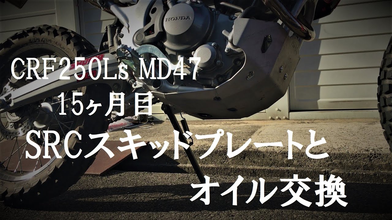 CRF250Ls MD47 　SRCスキッドプレートとオイル交換