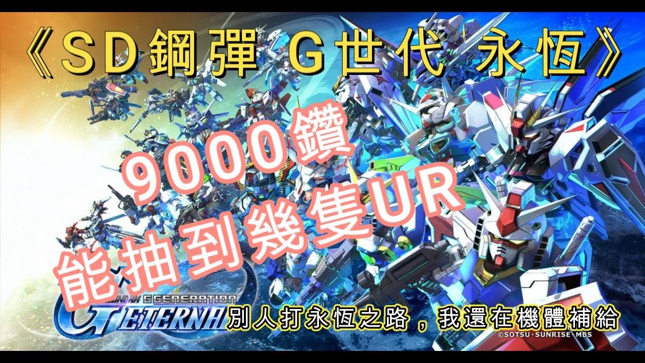 《SD鋼彈 G世代 永恆 》9000鑽能抽到幾隻UR