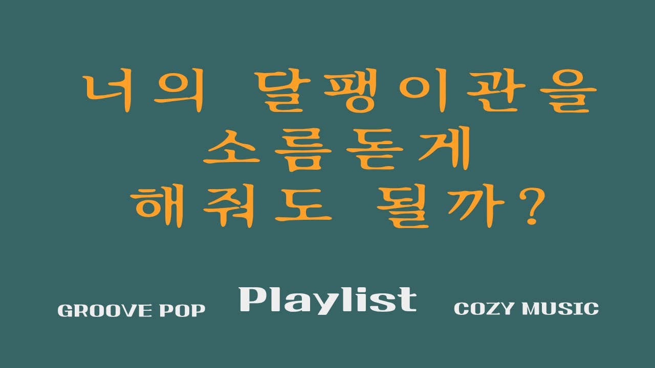 [Cozy한 Playlist] ⭐느려도 괜찮아 나만의 속도로, 달팽이 처럼 천천히 가자! 감성 팝 그루브 플레이리스트 |  🎧Pop Groove | Cozy Music