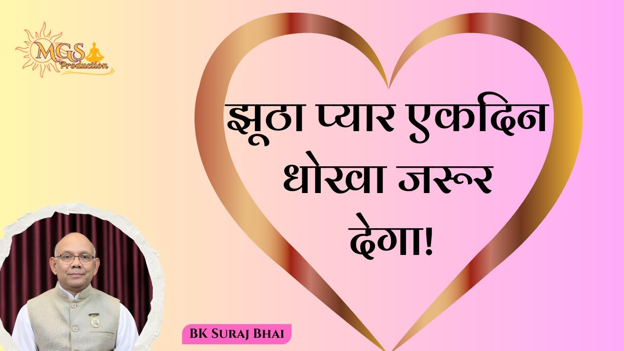 झूठा प्यार एकदिन धोखा जरूर देगा! - #bksurajbhai