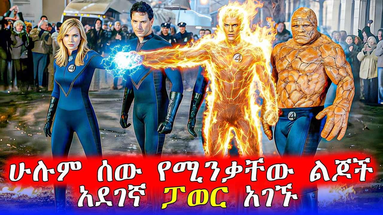 🔴ሁሉም አስተማሪ የሚንቃቸው ልጆች አደገኛ ፓወር አገኙ | Mert Films - ምርጥ ፊልም