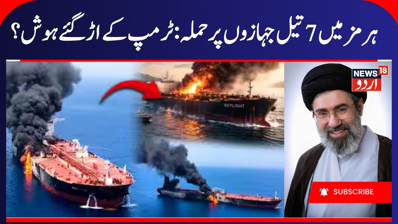 Iran's IRGC says 7 Oil Tankers Attacked in Hormuz | Tankers Hit by Iran or Struck Naval Mines | N18G