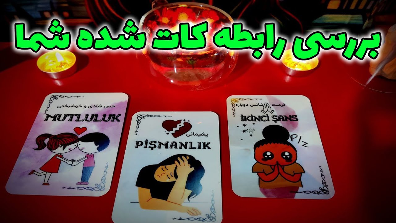 فال نسرین - بررسی رابطه کات شده شما