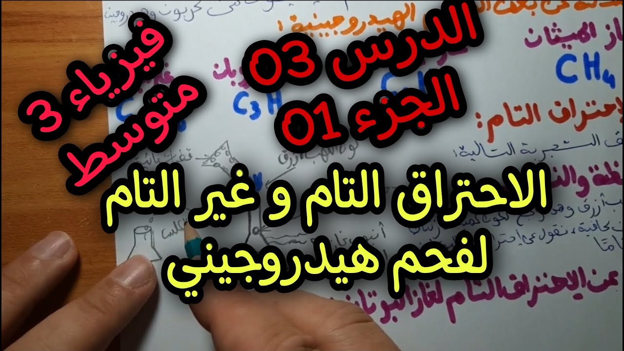 الاحتراق التام والاحتراق غير التام لفحم هيدروجيني 3 متوسط