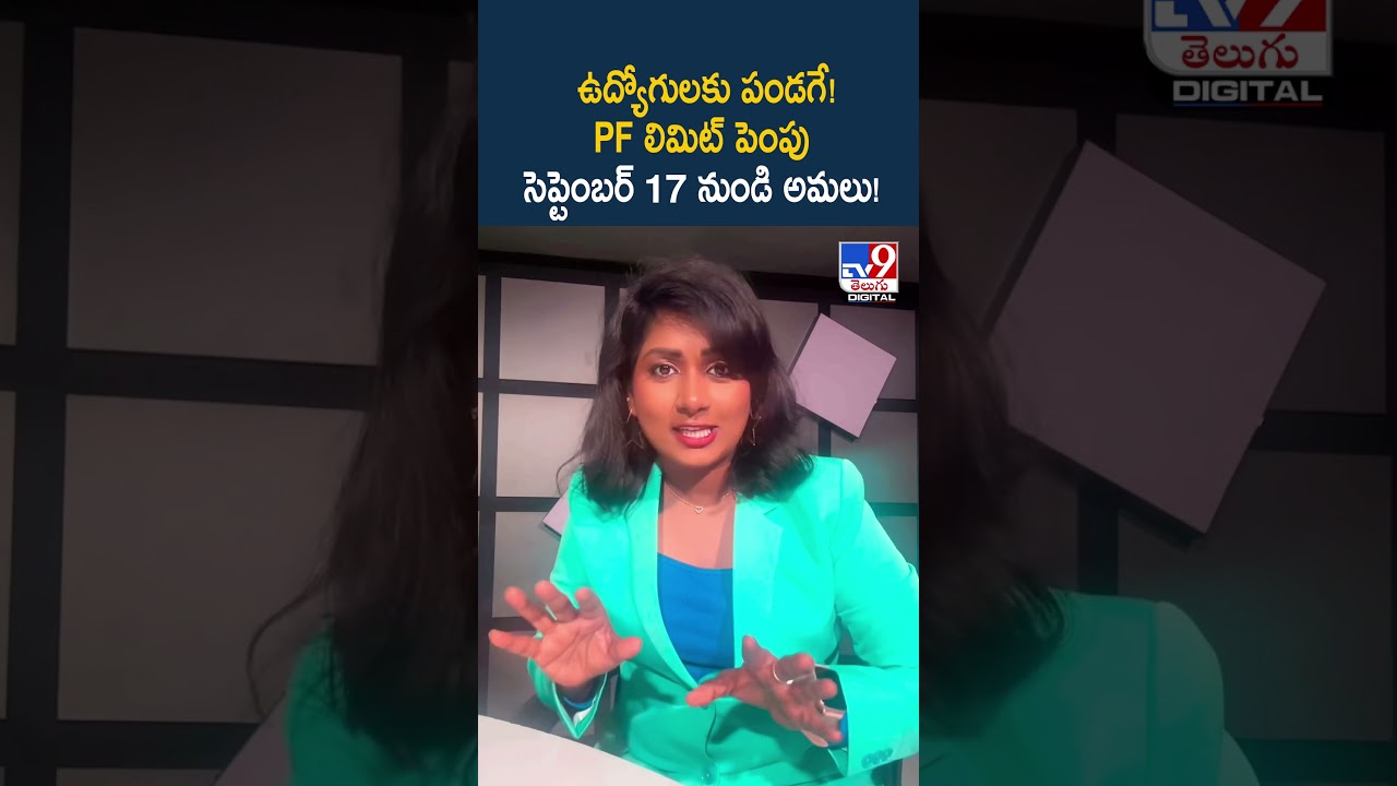 ఉద్యోగులకు పండగే! PF లిమిట్ పెంపు - సెప్టెంబర్ 17 నుండి అమలు!  - TV9