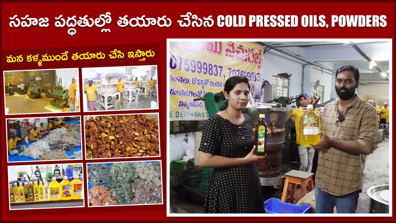 సహజ పద్ధతుల్లో తయారు చేసిన Cold Pressed Oils Powders మన కళ్ళముందే తయారు చేసి ఇస్తారు Gramee Naturals