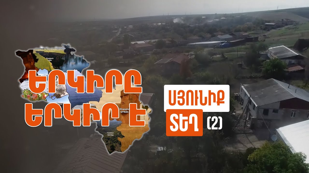 Երկիրը երկիր է. Տեղ (Մաս 2)