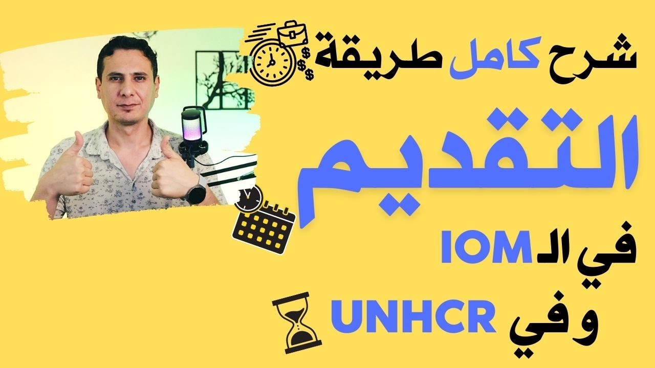 شرح كامل: كيف التقديم على UN و IOM ومن هم المشمولين