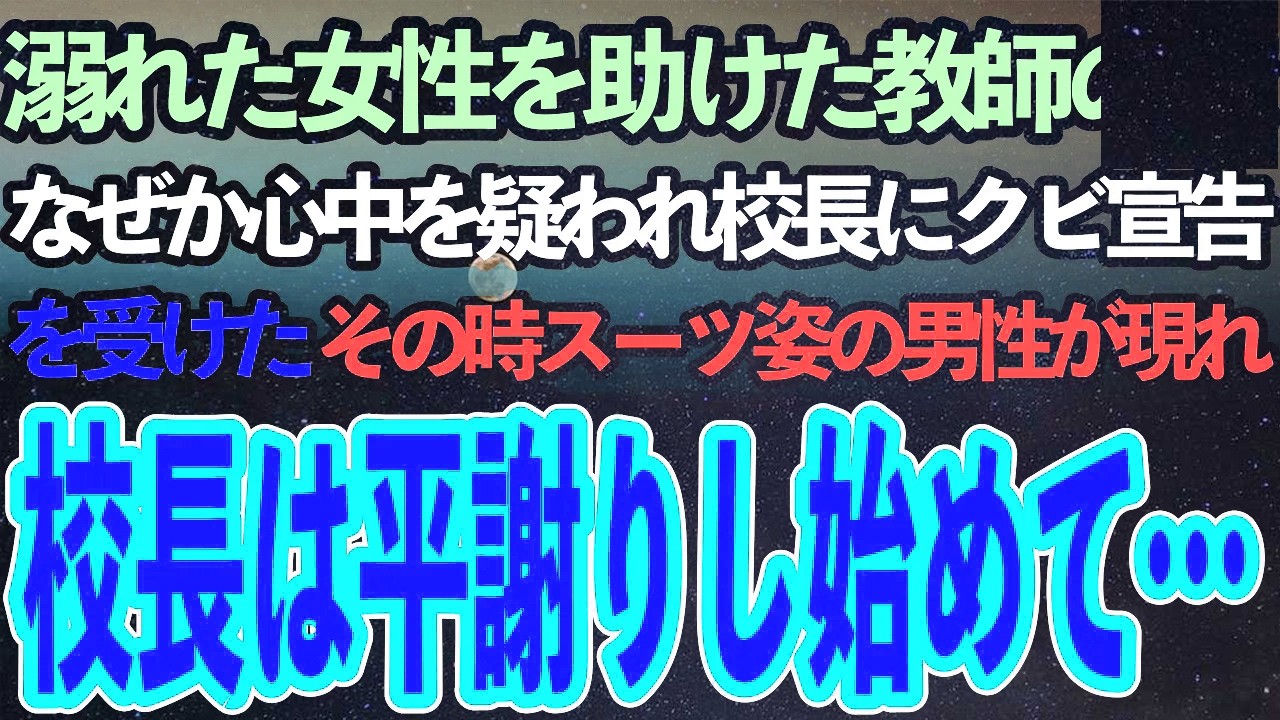 溺れた女性を助けた教師の俺。「心中しようとしたんだって？」あらぬ疑いをかけられ校長にクビ宣告されそうになった→その時、スーツ姿の見知らぬ男性が現れて校長はその姿に驚愕
