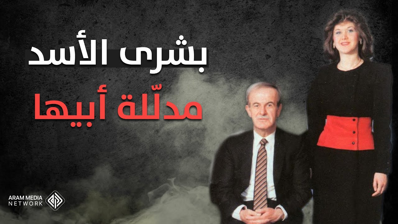 مدللة حافظ أخصت طالباً جامعياً وانتقلت من أحضان العشاق إلى الزواج رغما عن أهلها .. بشرى الأسد
